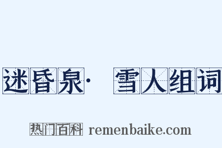 迷昏泉·雪人组词是什么意思的图片